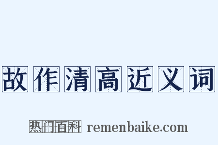 故作清高近义词是什么意思的图片